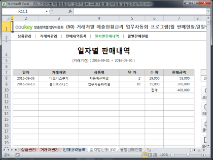 거래처별 매출현황관리 업무자동화 프로그램(월 판매현황,일일판매내역서) 썸네일 이미지 4