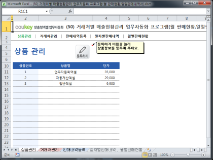 거래처별 매출현황관리 업무자동화 프로그램(월 판매현황,일일판매내역서) 썸네일 이미지 1