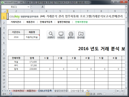 거래분석 관리 업무자동화 프로그램(거래분석보고서,판매관리 월별현황) 썸네일 이미지 5