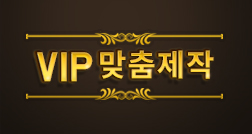 VIP 맞춤제작 1,980,000원 썸네일 이미지 1